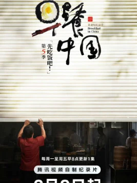 早餐中国 第五季(2025)更至30集-百度网盘1080P高清免费国产纪录片资源-推影坊