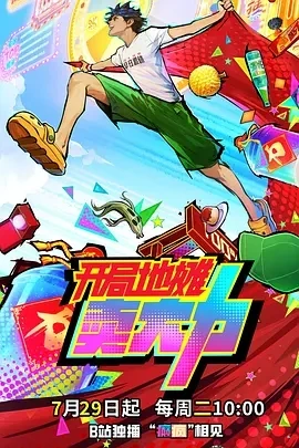 开局地摊卖大力 (2025)百度网盘1080P高清免费国漫资源