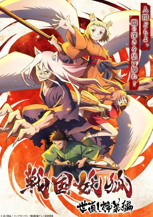 战国妖狐 救世姐弟篇（2024）1080P百度网盘资源动漫全集动画免费高清在线观看-推影坊