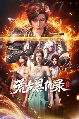 荒古恩仇录·破风篇 (2025)百度网盘1080P高清免费国漫资源-推影坊