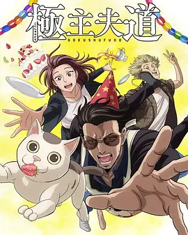 极主夫道 第二季（2022）百度网盘资源-已完结-推影坊