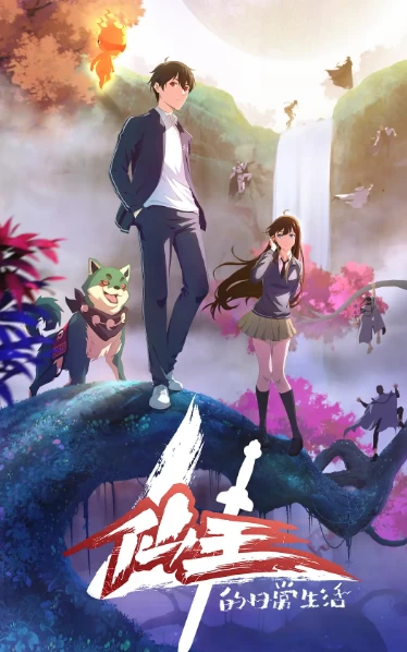 仙王的日常生活4（2023）1080P百度网盘资源动漫全集动画免费高清在线观看 - 推影坊-推影坊