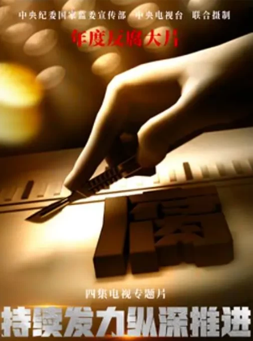 持续发力纵深推进（2024）1080P百度网盘资源纪录片全集免费高清在线观看 - 推影坊-推影坊