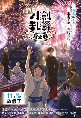 特『刀剑乱舞-花丸-』～雪月花～月之卷（2022）百度网盘资源-高清电影 - 推影坊-推影坊