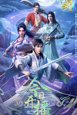 君有云 第二季 (2025)百度网盘1080P高清免费国产动漫资源-推影坊
