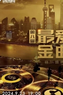 东方卫视-第八届《最爱金曲榜》百度网盘1080P高清免费资源-推影坊