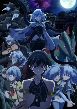 异世界默示录米诺戈拉～从灭亡的文明开始的世界征服～ (2025)全13集-百度网盘1080P高清免费日漫资源-推影坊