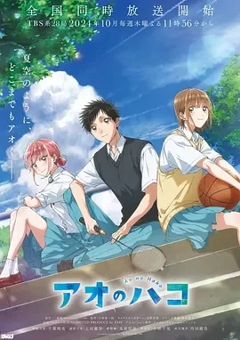 青之箱 アオのハコ (2024)全25集-百度网盘1080P高清免费日漫资源
