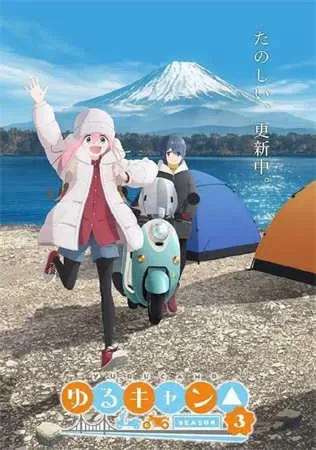 摇曳露营△ 第三季（2024）1080P百度网盘资源动漫全集动画免费高清在线观看-推影坊