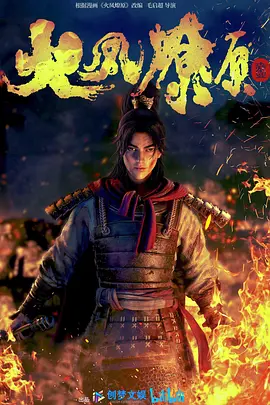 火凤燎原（2023）百度网盘资源动漫全集动画免费高清在线观看-推影坊