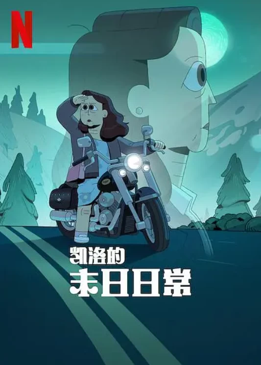 凯洛的末日日常（2023）1080P百度网盘资源动漫全集动画免费高清在线观看-推影坊