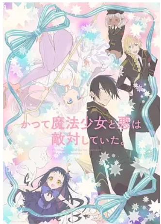 魔法少女与恶曾是敌人 (2024)全12集-百度网盘1080P高清日漫资源-推影坊