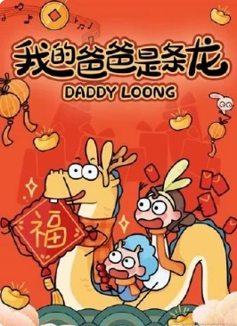 我的爸爸是条龙(2024)更至10集-百度网盘1080P高清免费电视剧资源 - 推影坊-推影坊