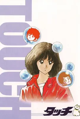 棒球英豪 タッチ (1985)百度网盘资源-动漫全-推影坊