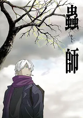 虫师1-2季-百度云网盘资源-动漫-推影坊