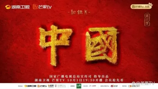中国 第三季（2023）1080P百度网盘资源纪录片全集免费高清在线观看-推影坊