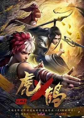 虎x鹤 妖师录/虎鹤妖师录 (2024)更至24集-百度网盘1080P高清免费动漫资源-推影坊