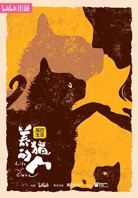 养猫的人 (2024)全6集-百度网盘1080P高清免费纪录片剧资源-推影坊