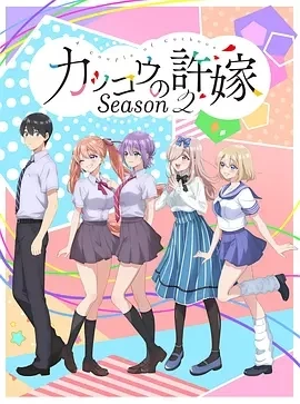 杜鹃的婚约 第二季  (2025)全12集-百度网盘1080P高清免费日漫资源-推影坊