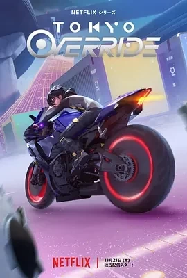 东京暗递 Tokyo Override (2024)全6集-百度网盘1080P高清免费日泰漫资源-推影坊