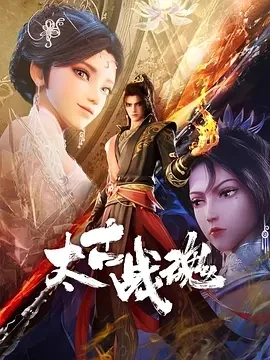 太古战魂 (2025)百度网盘1080P高清免费国产动漫资源-推影坊