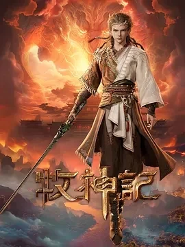 牧神记 (2024)更至51集-百度网盘1080P高清免费国漫资源 牧神记 (2024)更至51集-百度网盘1080P高清免费国漫资源