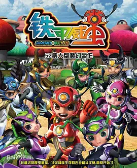 铁甲威虫之骑刃王(2012)百度网盘资源动漫全集动画免费高清在线观看