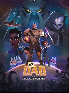 我爸爸是赏金猎人（2023）百度网盘资源-动漫更新中-推影坊