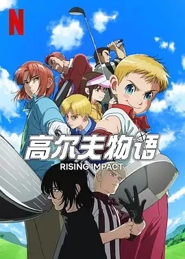 一击冲天 第一季（2024）1080P百度网盘资源动漫全集动画免费高清在线观看-推影坊