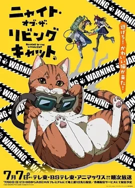 活死喵之夜 (2025)全12集-百度网盘1080P高清免费日漫资源-推影坊