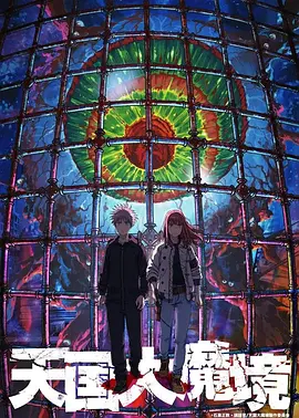 天国大魔镜（2023）百度网盘资源动漫全集免费高清在线观看-推影坊