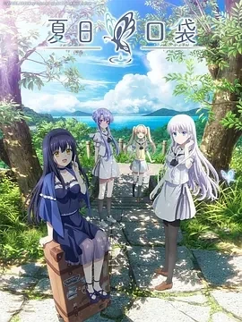夏日口袋 Summer Pockets (2025)全26集-百度网盘1080P高清免费日漫资源-推影坊