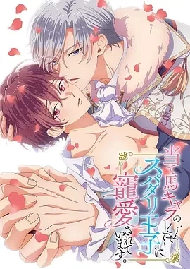 明明是个碍事配角、却被王子给宠爱了（2024）1080P百度网盘资源动漫全集动画免费高清在线观看 - 推影坊-推影坊