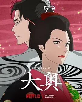 大奥（2023）1080P百度网盘资源动漫全集动画免费高清在线观看 - 推影坊-推影坊