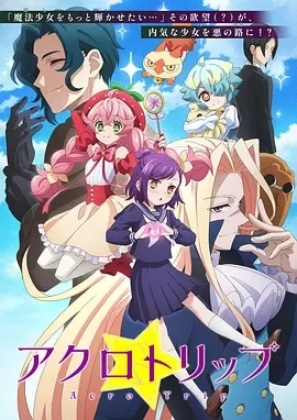 顶尖恶路Acro Trip (2024)全12集-百度网盘1080P高清免费日漫资源-推影坊