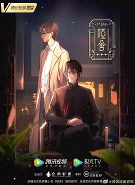 哑舍 (2024)更至11集-百度网盘1080P高清免费动漫资源-推影坊