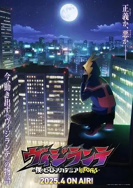 正义使者 -我的英雄学院之非法英雄- (2025)全13集-百度网盘1080P高清免费日漫资源