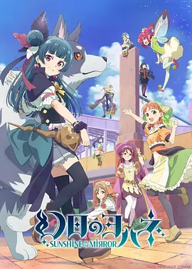 幻日夜羽 -镜中晖光（2023）1080P百度网盘资源动漫全集动画免费高清在线观看-推影坊