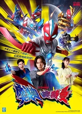奥美迦奥特曼 ウルトラマンオメガ (2025)更至14集-百度网盘1080P高清免费日漫资源-推影坊