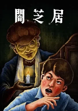 暗芝居 第十三季（2024）全13集-百度网盘1080P高清免费日漫资源 - 推影坊-推影坊