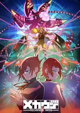 机械手臂 Mecha-Ude (2024)全12集-百度网盘1080P高清免费日漫资源 - 推影坊-推影坊