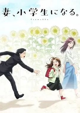 妻子变成小学生 (2024)全12集-百度网盘1080P高清免费日漫资源-推影坊