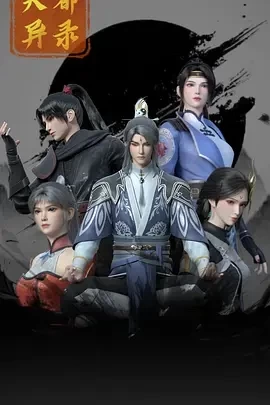 天都异录 (2025)更至26集-百度网盘1080P高清免费国产动漫资源 - 推影坊-推影坊