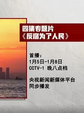 反腐为了人民 (2025)全4集-百度网盘1080P高清免费纪录片资源-推影坊