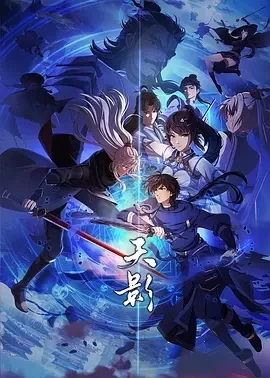 天影 (2024)更至26集-百度网盘1080P高清免费国产动漫资源