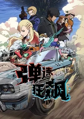 弹速狂飙 BULLET/BULLET (2025)全12集-百度网盘1080P高清免费日漫资源