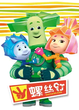 螺丝钉 1-2季百度网盘资源-动漫全 - 推影坊-推影坊