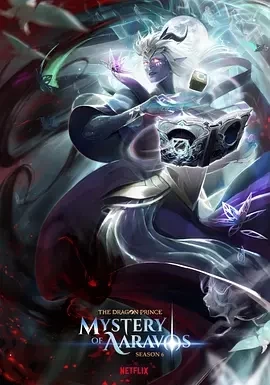 龙王子 第六季（2024）1080P百度网盘资源动漫全集动画免费高清在线-推影坊