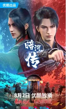 少年歌行外传：暗河传（2023）1080P百度网盘资源动漫全集动画免费高清在线观看-推影坊