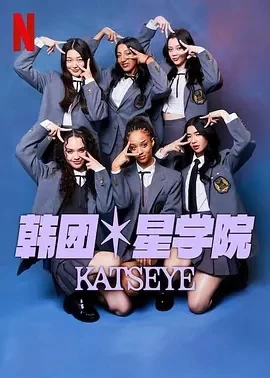 流行星学院：KATSEYE（2024）1080P百度网盘资源纪录片全集免费高清在线观看-推影坊
